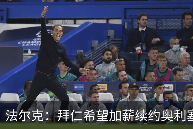 法尔克：拜仁希望加薪续约奥利塞，若达协议其年薪可能近2500万欧