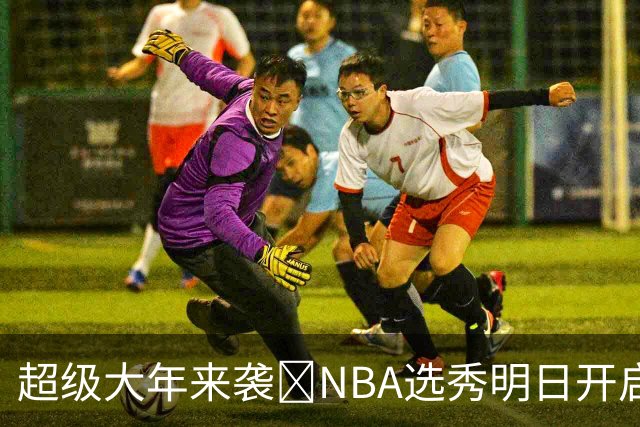 超级大年来袭💥NBA选秀明日开启&潜在首轮秀有谁？中文译名一览