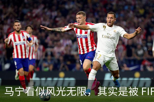 马宁看似风光无限，其实是被 FIFA 耍了，国足球迷还在觉得光荣？